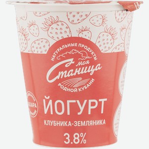 Йогурт 3,8% Моя Станица клубника земляника Рассвет п/б, 290 г