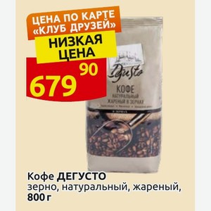 Кофе ДЕГУСТО зерно, натуральный, жареный, 800 г