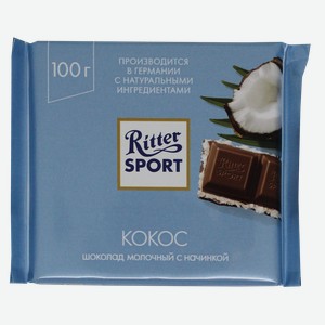 Шоколад молочный Риттер Спорт с кокосовой начинкой Риттер Спорт м/у, 100 г