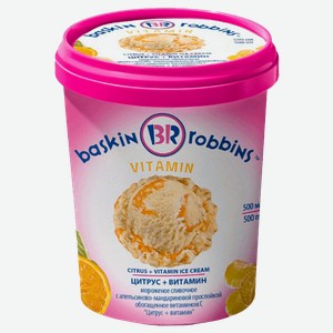 Мороженое сливочное спорт Баскин Роббинс Цитрус Витамин С БРПИ ЗАО п/у, 500 мл