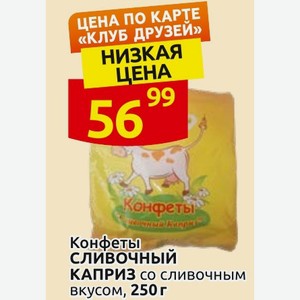 Конфеты СЛИВОЧНЫЙ КАПРИЗ со сливочным вкусом, 250 г