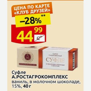 Суфле A. РОСТАГРОКОМПЛЕКС ваниль, в молочном шоколаде, 15%, 40 г