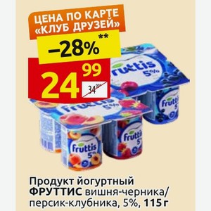 Продукт йогуртный ФРУТТИС вишня-черника/ персик-клубника, 5%, 115г