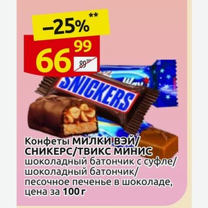 Конфеты МИЛКИ СНИКЕРС/ТВИКС МИНИС шоколадный батончик с суфле/ шоколадный батончик/ песочное печенье в шоколаде, цена за 100г
