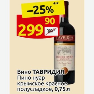 Вино ТАВРИДИЯ Пино нуар крымское красное полусладкое, 0,75 л
