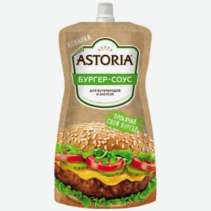 Соус майонезный Astoria Бургер-соус для бутербродов и закусок, 200 г