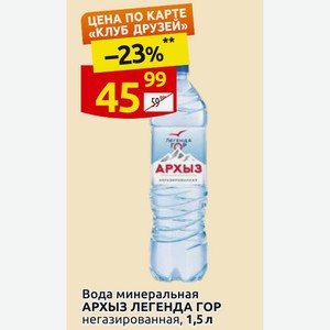 Вода минеральная АРХЫЗ ЛЕГЕНДА ГОР негазированная, 1,5 л