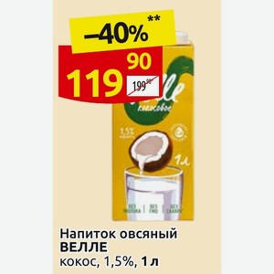 Напиток овсяный ВЕЛЛЕ кокос, 1,5%, 1 л