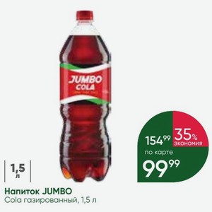 Напиток JUMBO Cola газированный, 1,5 л