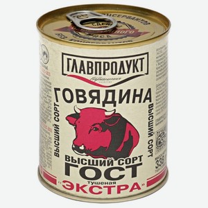 Говядина тушеная Главпродукт экстра ГОСТ высший сорт, 338 г, металлическая банка
