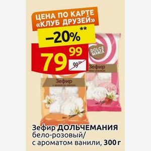 Зефир ДОЛЬЧЕМАНИЯ бело-розовый/ с ароматом ванили, 300 г