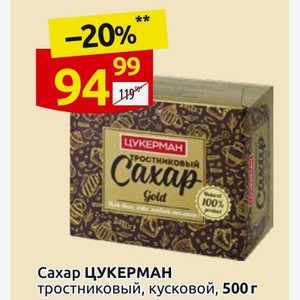 Сахар ЦУКЕРМАН тростниковый, кусковой, 500 г