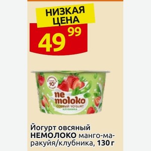Йогурт овсяный НЕМОЛОКО манго-маракуйя/клубника, 130г