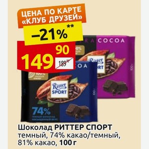 Шоколад РИТТЕР СПОРТ темный, 74% какао/темный, 81% какао, 100 г