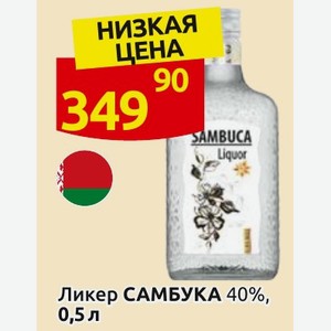 Ликер САМБУКА 40%, 0,5 л