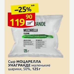 Сыр МОЦАРЕЛЛА УНАГРАНДЕ маленькие шарики, 50%, 125 г