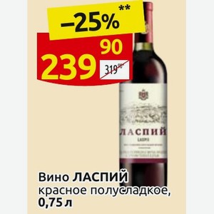 Вино ЛАСПИЙ красное полусладкое, 0,75 л