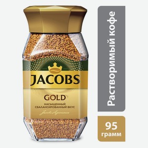 Кофе Jacobs Gold натуральный растворимый сублимированный 95г ст/б