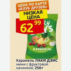 Карамель ЛАКИ ДЭЙС мини с фруктовой начинкой, 250 г