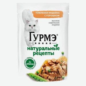 Влажный корм Гурмэ Натуральные рецепты для кошек, томленая индейка с горошком, 75 г