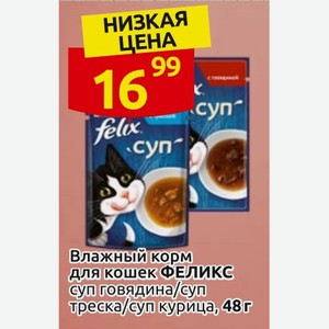 Влажный корм для кошек ФЕЛИКС суп говядина/суп треска/суп курица, 48г