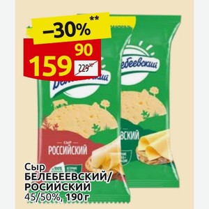 Сыр БЕЛЕБЕЕВСКИЙ/ РОССИЙСКИЙ 45/50%, 190г
