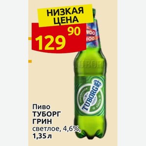 Пиво ТУБОРГ ГРИН светлое, 4,6%, 1,35 л