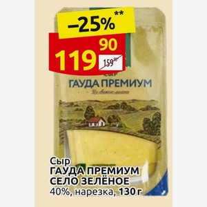 Сыр ГАУДА ПРЕМИУМ СЕЛО ЗЕЛЕНОЕ 40%, нарезка, 130 г