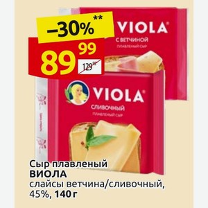 Сыр плавленый ВИОЛА слайсы ветчина/сливочный, 45%, 140 г