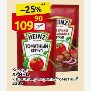 Кетчуп ХАЙНЦ к шашлыку и грилю/томатный, 320 г
