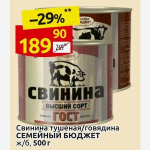 Свинина тушеная/говядина СЕМЕЙНЫЙ БЮДЖЕТ ж/б, 500 г
