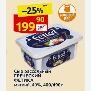 Сыр рассольный ГРЕЧЕСКИЙ ФЕТИКА мягкий, 40%, 400/490 г