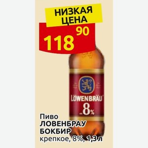 Пиво ЛОВЕНБРАУ БОКБИР крепкое, 8%, 1,3 л