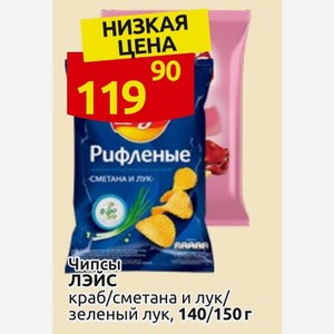 Чипсы ЛЭЙС краб/сметана и лук/ зеленый лук, 140/150 г