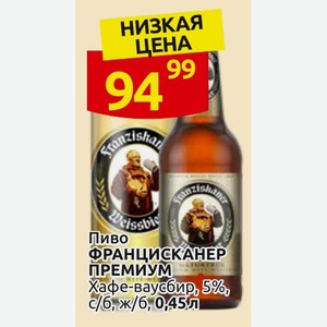 Пиво ФРАНЦИСКАНЕР ПРЕМИУМ Хафе-ваусбир, 5%, c/б, ж/б, 0,45л