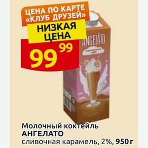 Молочный коктейль АНГЕЛАТО сливочная карамель, 2%, 950г