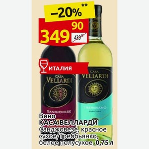 Вино КАСА ВЕЛЛАРДИ Санджовезе, красное сухое/Треббьянко, белое полусухое, 0,75 л