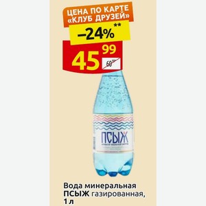Вода минеральная ПСЫЖ газированная, 1 л