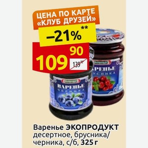 Варенье ЭКОПРОДУКТ десертное, брусника/ черника, с/б, 325 г