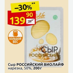 Сыр РОССИЙСКИЙ ВИОЛАЙФ нарезка, 50%, 200 г