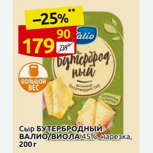 Сыр БУТЕРБРОДНЫЙ ВАЛИО/ВИОЛА 45%, нарезка, 200г