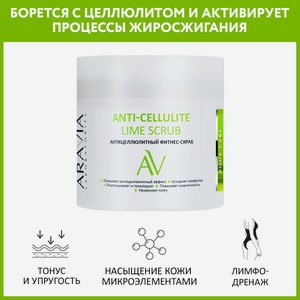 ARAVIA Cкраб антицеллюлитный Anti-Cellulite Lime Scrub, 300 мл