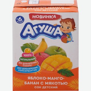 Детское питания сок АГУША Яблоко-Манго-Банан с мякотью с 6 мес, Россия, 200 мл