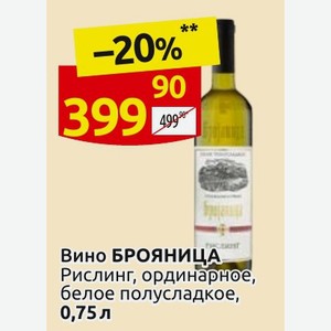 Вино БРОЯНИЦА Рислинг, ординарное, белое полусладкое, 0,75л