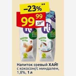 Напиток соевый ХАЙ! с кокосом/с миндалем, 1,8%, 1 л
