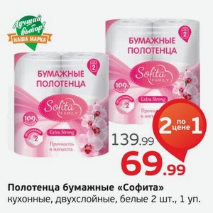 Полотенца бумажные Софита двухслойные, 2 шт., 1 уп.