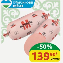 Колбаса Молочная САВА ГОСТ, 1 сорт, 400 гр