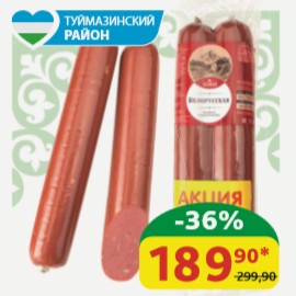 Колбаса Белорусская САВА 1+1 п/к, 600 гр