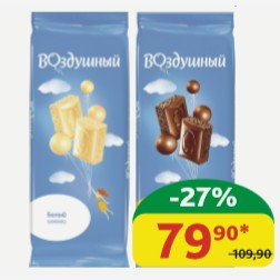 Шоколад Воздушный Белый/Пористый; Молочный/ Пористый, 85 гр