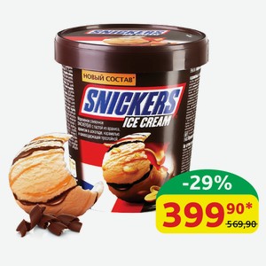 Мороженое Сникерс Ice Cream Паста из арахиса/Арахис в шоколаде/ Карамель/Какаосодержащая прослойка 340 гр